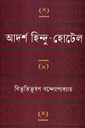 আদর্শ হিন্দু হোটেল 