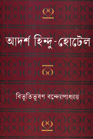 [9789844271692] আদর্শ হিন্দু হোটেল 