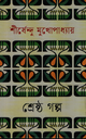 শ্রেষ্ঠ গল্প শীর্ষেন্দু মুখোপাধ্যায়