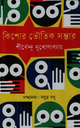 কিশোর ভৌতিক সম্ভার
