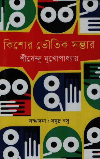 [9789849996491] কিশোর ভৌতিক সম্ভার