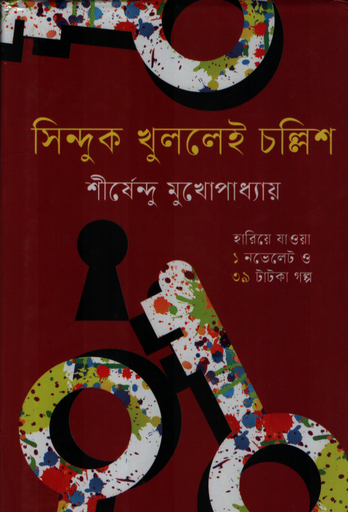 [9789849996484] সিন্দুক খুললেই চল্লিশ