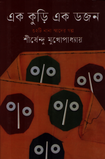 [9789849786726] এক কুড়ি এক ডজন