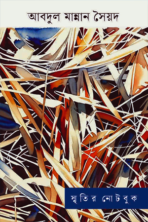 [9789847761770xx] স্মৃতির নোটবুক