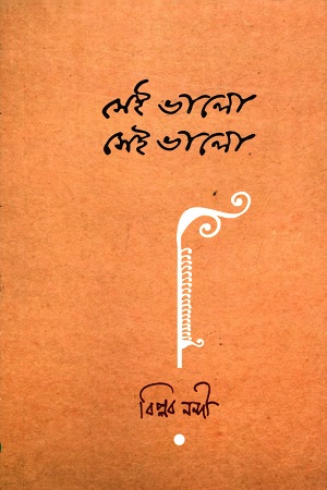 [9789849766124] সেই ভালো সেই ভালো