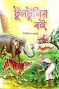 টুনটুনির বই