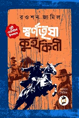 [9789846830125] স্বর্ণতৃষা ও কুহকিনী