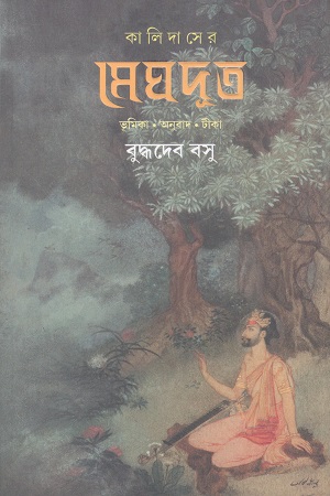 [9789354250576] কালিদাসের মেঘদূত