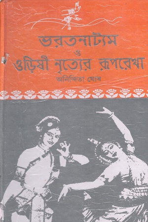 [1068090000010] ভরতনাট্যম ও ওড়িষী নৃত্যের রূপরেখা
