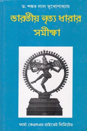 [8171020852] ভারতীয় নৃত্য ধারার সমীক্ষা