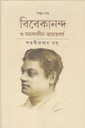 বিবেকানন্দ ও সমকালীন ভারতবর্ষ সপ্তম খণ্ড