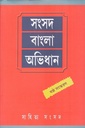সংসদ বাংলা অভিধান (ষষ্ঠ সংস্করণ)