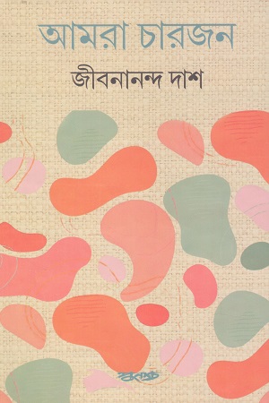 [9788173323836] আমরা চারজন
