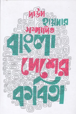 [9788171571598] দাউদ হায়দার সম্পাদিত বাংলাদেশের কবিতা