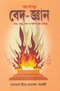 অখন্ড বেদ জ্ঞান