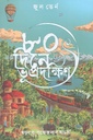 ৮০ দিনে ভূপ্রদক্ষিণ