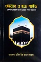 ওমরাহ ও হজ গাইড (মানচিত্র’সহ)