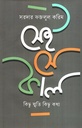 সেই সে কাল