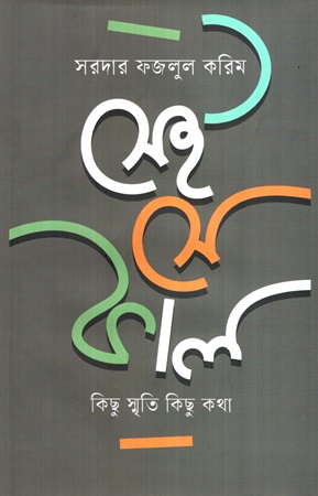 [9789843906199] সেই সে কাল