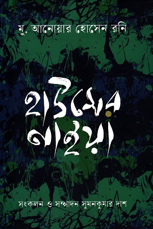 [9789849995364] হাউসের নাইয়া