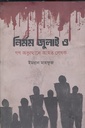 নির্মম জুলাই ও গণ অভ্যুত্থানে আহত লেখক