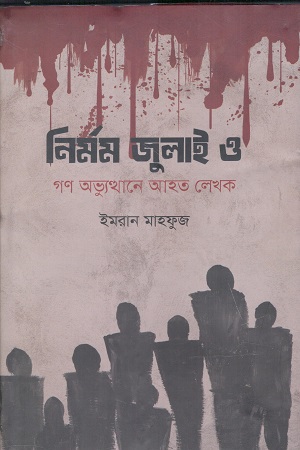 [9789843980021] নির্মম জুলাই ও গণ অভ্যুত্থানে আহত লেখক
