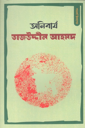 অনিবার্য তাজউদ্দীন আহমদ
