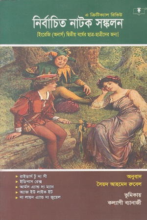 [1092340000009] নির্বাচিত নাটক সঙ্কলন