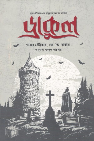 [1092380000007] ড্রাকুল