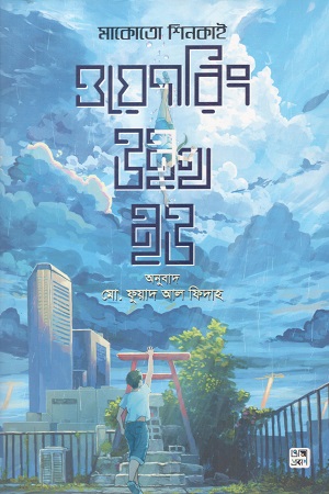 [9789849759034] ওয়েদারিং উইথ ইউ