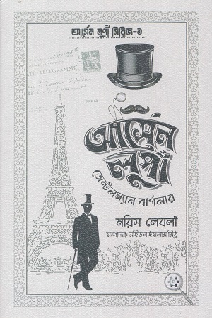 [978984958264x] আর্সেন লুপাঁ জেন্টলম্যান বার্গলার