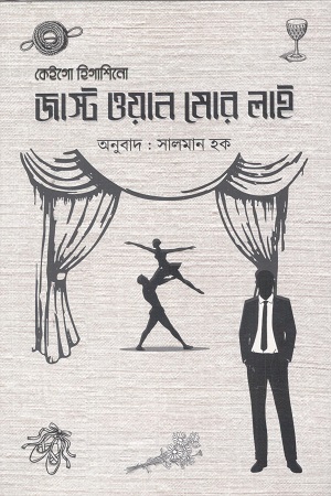 [1092510000006] জাস্ট ওয়ান মোর লাই