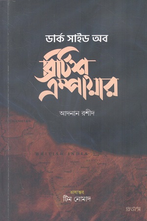[9789849748984] ডার্ক সাইড অব ব্রিটিশ এম্পায়ার