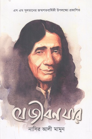 [9789849992189] যে জীবন যার