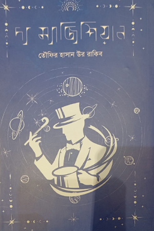 [9784100000214] দ্য ম্যাজিশিয়ান