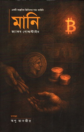 [9789848993170] মানি একটি কাল্পনিক জিনিসের সত্য কাহিনি