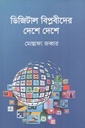 ডিজিটাল বিপ্লবীদের দেশে দেশে