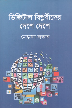 [9789849657620z] ডিজিটাল বিপ্লবীদের দেশে দেশে