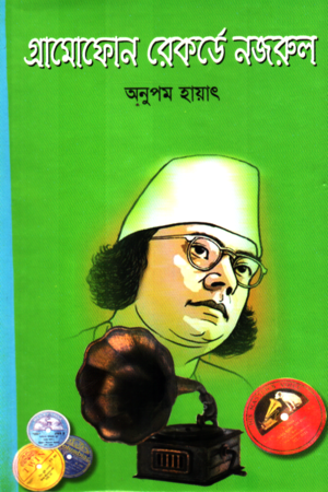 [9847018201026] গ্রামোফোন রেকর্ডে নজরুল