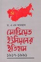 সোভিয়েত  ইউনিয়নের ইতিহাস ১৯১৭-১৯৯১