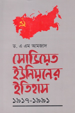 [9789848962121w] সোভিয়েত  ইউনিয়নের ইতিহাস ১৯১৭-১৯৯১