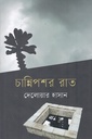 চান্নিপশর রাত