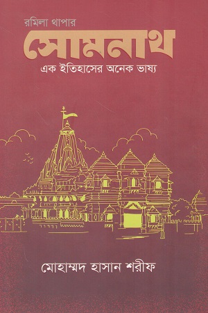 [9789849657620q] সোমনাথ এক ইতিহাসের অনেক ভাষ্য