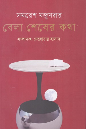 [9789849646820] বেলা শেষের কথা