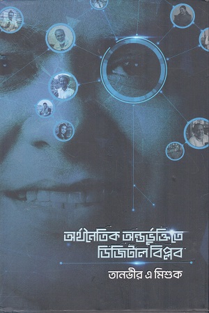 [9789849646495] অর্থনৈতিক অন্তর্ভুক্তিতে ডিজিটাল বিপ্লব