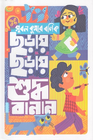 [9789849891567] ছড়ায় ছড়াই শুদ্ধ বানান