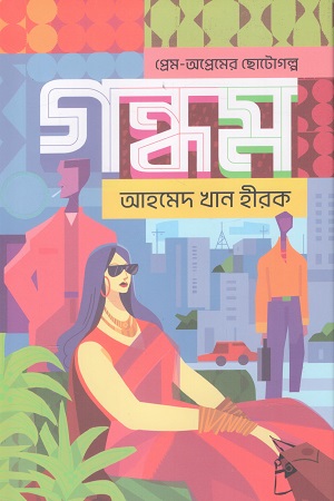 [9789849708742] গন্ধম