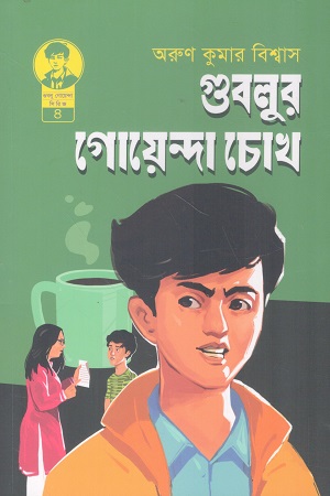[9789849708728] গুবলুর গোয়েন্দা চোখ