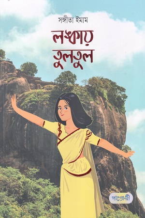 [9789849951834] লঙ্কায় তুলতুল