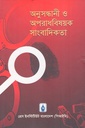 অনুসন্ধানী ও অপরাধবিষয়ক সাংবাদিকতা